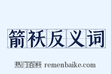 箭袄反义词是什么意思的图片